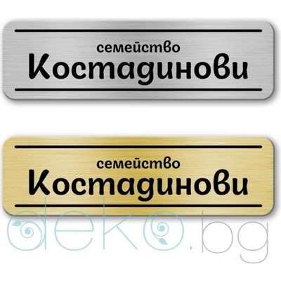 Deko. bg Табелка за врата-поща - 12х3.5 см (Vrata010)