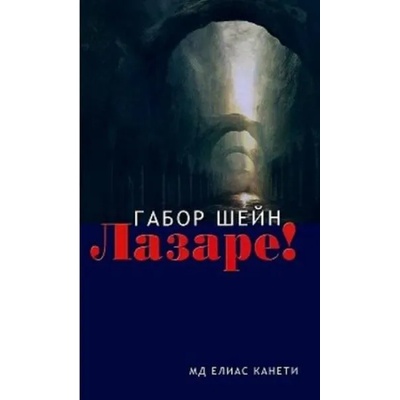 Лазаре!