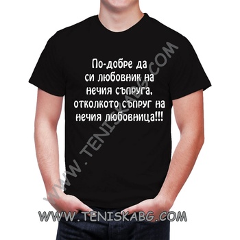 Fruit of the Loom Тениска - По-добре да си любовник