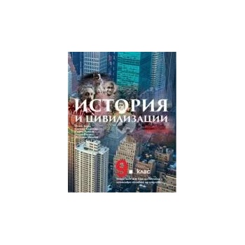 Учебник по история и цивилизации за 9. клас - втора част при обучение с интензивно изучаване на чужд език