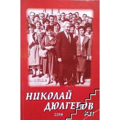 Николай Дюлгеров