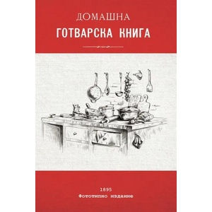 Домашна готварска книга (ISBN: 9786197496482)
