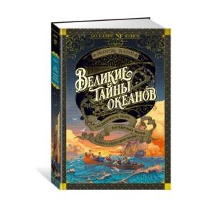 Великие тайны океанов. Средиземное море. Полярные моря. Флибустьерское море | Ж. Блон (ISBN: 9785389234413)