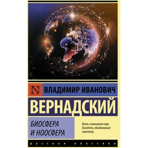 Биосфера и ноосфера | В. И. Вернадский (2022)