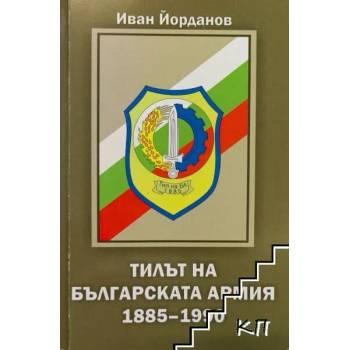 Image 1 of Тилът на българската армия 1885-1990 г
