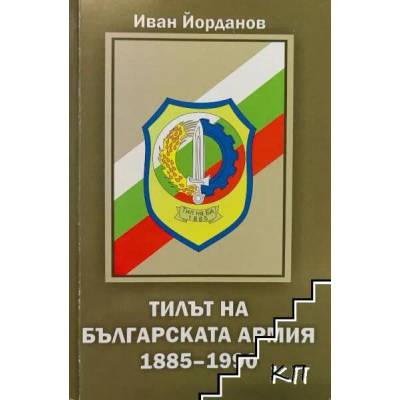 Тилът на българската армия 1885-1990 г
