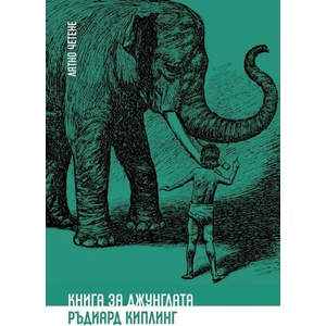 Книга за джунглата (ISBN: 9786197313765)