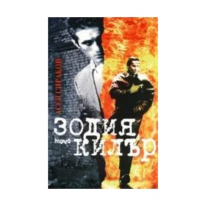 Зодия килър (2008)