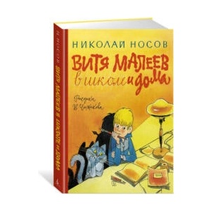 Витя Малеев в школе и дома | Николай Носов (2023)