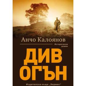 Див огън (ISBN: 9789542617839)