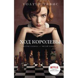 Ход королевы | O. Pavlovskaja (2020)