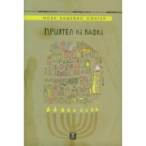 Приятел на Кафка (ISBN: 9786191863136)
