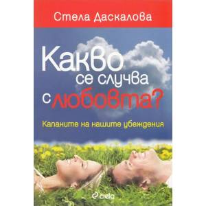 Какво се случва с любовта? (2013)