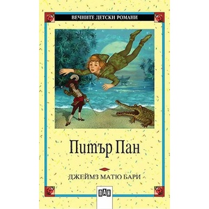 Питър Пан (ISBN: 9789546570857)
