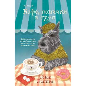 Кофе, пончики и труп (формат клатчбук) | Т. Каппес (2026)