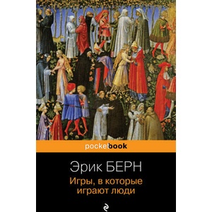 Игры, в которые играют люди (2023)