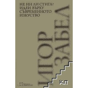 Не ни ли стига? Идеи върху съвременното изкуство (ISBN: 9786199328507)
