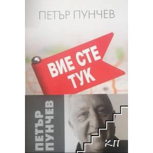 Вие сте тук (ISBN: 9789540911694)