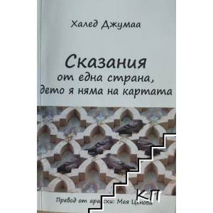 Сказания от една страна, дето я няма на картата (ISBN: 9789543621972)