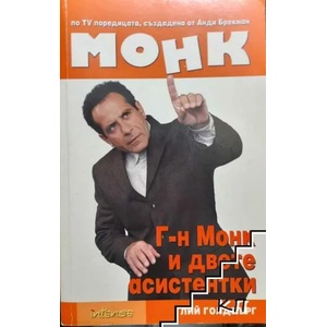 Монк: Г-н Монк и двете асистентки (ISBN: 9789547830684)