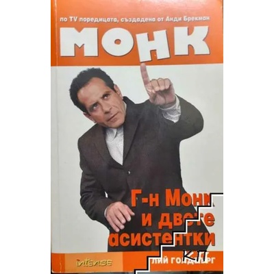 Монк: Г-н Монк и двете асистентки