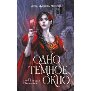 Одно темное окно | Рейчел Гиллиг (2024)
