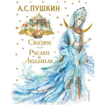 Сказки. Руслан и Людмила (ил. А. Власовой) | Александр Пушкин