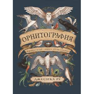 Орнитография (ISBN: 9786197707809)