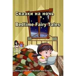 С к а з к и н а н о ч ь . Bedtime Fairy Tales. Bilingual Book in Russian and English | Svetlana Bagdasaryan (2018)