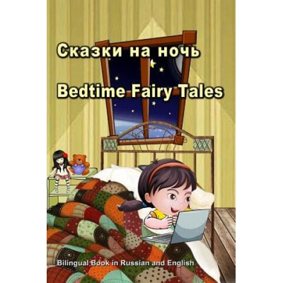 С к а з к и н а н о ч ь . Bedtime Fairy Tales. Bilingual Book in Russian and English | Svetlana Bagdasaryan