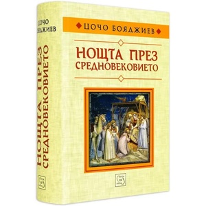 Нощта през Средновековието (ISBN: 9789543218967)