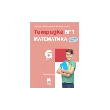 Тетрадка № 1 по математика за 6. клас