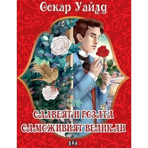 Славеят и розата (ISBN: 9789546606839)