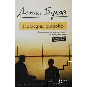Погледни отново (2014)