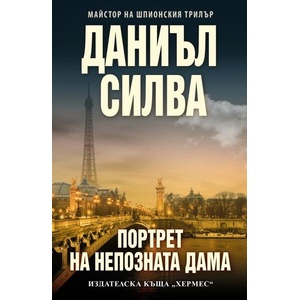 Портрет на непозната дама (ISBN: 9789542622581)