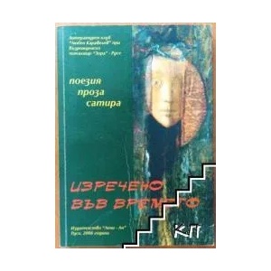 Изречено във времето (ISBN: 9789548190589)