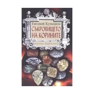 Съкровището на корините (2007)