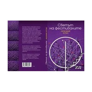 Светът на фестивалите (2018)