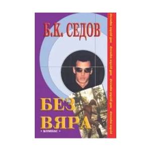 Без вяра (ISBN: 9789547011939)