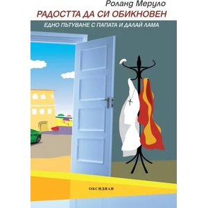 Радостта да си обикновен (2017)