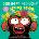 Grumpy Monkey Spring Fever