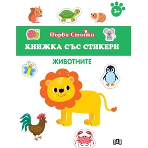 Първи стъпки: Животните (ISBN: 9786190500100)