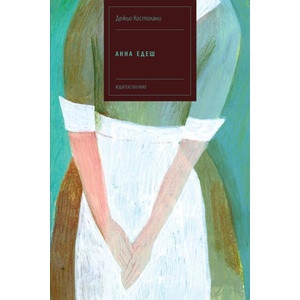 Анна Едеш (ISBN: 9786197626520)