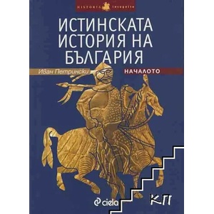 Истинската история на България. Началото (ISBN: 9789542802860)