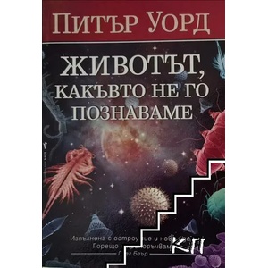 Животът, какъвто не го познаваме (ISBN: 9789545858895)