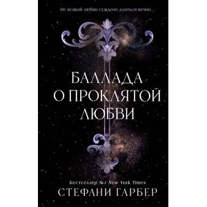 Баллада о проклятой любви | Стефани Гарбер (2025)