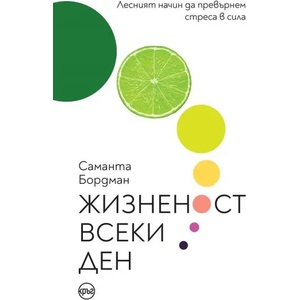 Жизненост всеки ден (ISBN: 9786192650025)