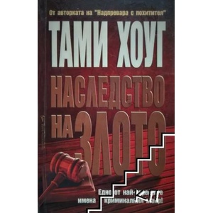 Наследство на злото (ISBN: 9789545857737)