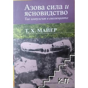 Азова сила и ясновидство (ISBN: 9789544950798)
