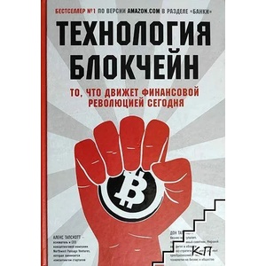 Технология блокчейн (ISBN: 9785699950928)